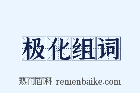 极化组词是什么意思的图片